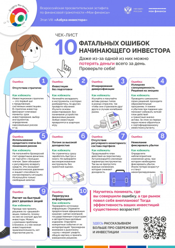 Чек- лист. 10 фатальных ошибок начинающего инвестора