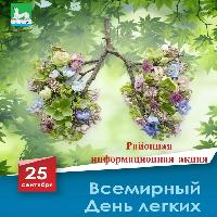 25 сентября ежегодно отмечается Всемирный день лёгких.