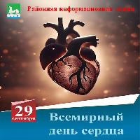 Всемирный день сердца