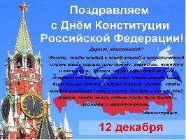 С Днем Конституции Российской Федерации!!