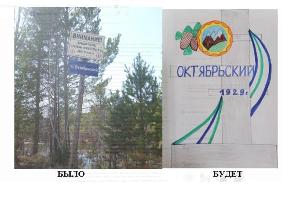 ТОС п.Октябрьский Усольского района Иркутской области планируется реализация проекта.