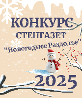 Конкурс стенгазет "Новогоднее Раздолье"