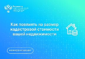 Как изменить кадастровую стоимость вашей недвижимости