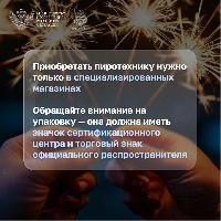 О проведении месячника качества и безопасности пиротехнической продукции