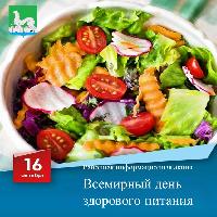 Всемирный день здорового питания
