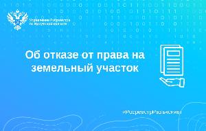 Об отказе от права на землю.