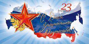 С Днём защитника отечества!