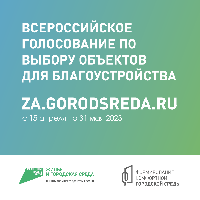 Всероссийское голосование в рамках Федерального проекта "«Формирование комфортной городской среды»