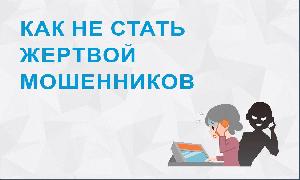 Как не стать жертвой мошенников!!!
