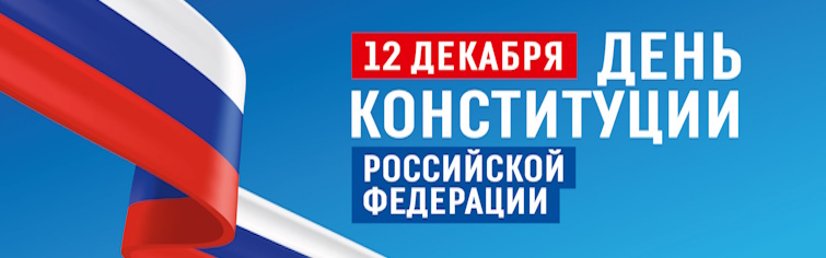 День конституции РФ