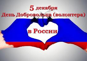 5 декабря- День Добровольца