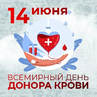 Всемирный день донора крови отмечается ежегодно 14 июня. 