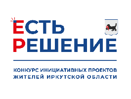 КОНКУРС ИНИЦИАТИВНЫХ ПРОЕКТОВ ЖИТЕЛЕЙ ИРКУТСКОЙ ОБЛАСТИ