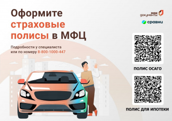 Оформите ОСАГО и застрахуйте недвижимость в МФЦ Иркутской области. Оформите ОСАГО и застрахуйте недвижимость в МФЦ Иркутской области.