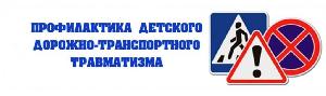 Прокуратура г. Усолье-Сибирское разъясняет: «Профилактика детского дорожно-транспортного травматизма»