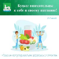 Всемирный день здорового питания