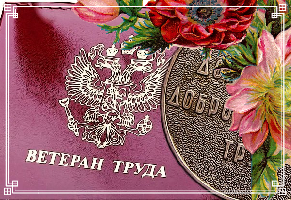Уважаемые ветераны труда, поздравляем вас с праздником!