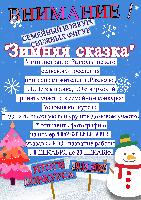 СЕМЕЙНЫЙ КОНКУРС СНЕЖНЫХ ФИГУР "Зимняя сказка".