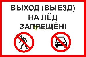 Администрация сельского поселения Раздольинского муниципальногго образования напоминает основные правила поведения на льду