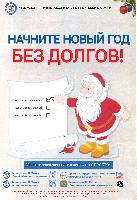 "Начните Новый год- без долгов"