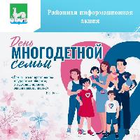 День многодетной семьи!