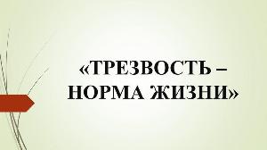 11 сентября — Всероссийский день трезвости