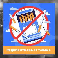НЕДЕЛЯ ЗДОРОВЬЯ! НЕДЕЛЯ ОТКАЗА ОТ ТАБАКА!