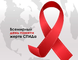 Всемирный день памяти людей, умерших от СПИДа