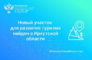 Новый участок для развития сферы туризма найден в Иркутской области