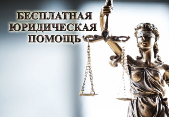 Получение бесплатной юридической помощи. Получение бесплатной юридической помощи.