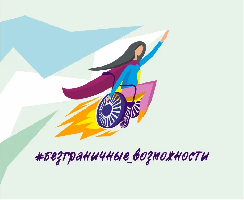 Всероссийский конкурс-премия по поддержке граждан с инвалидностью «Безграничные возможности»