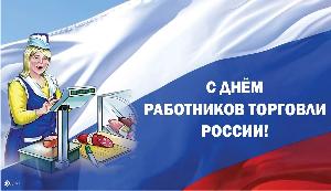 С Днем работника торговли в России!