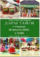 26 августа 2023 года в п.Раздолье состоится районный фестиваль «Дары тайги».