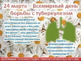 24 марта Всемирный день борьбы с туберкулезом!