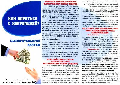 Информация для повышения уровня правосознания граждан в сфере противодействия коррупции.