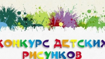 Конкурс рисунков Конкурс рисунков