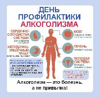 День профилактики алкоголизма