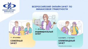 Всероссийский онлайн-зачет по финансовой грамотности