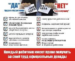 Каждый работник имеет право получать за свой труд официальные доходы