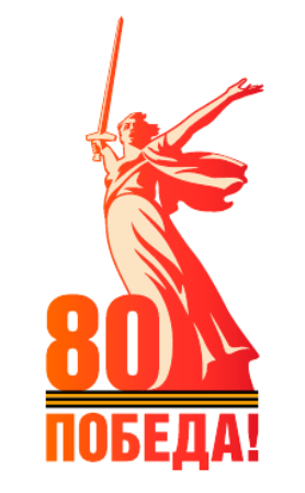 80лет
